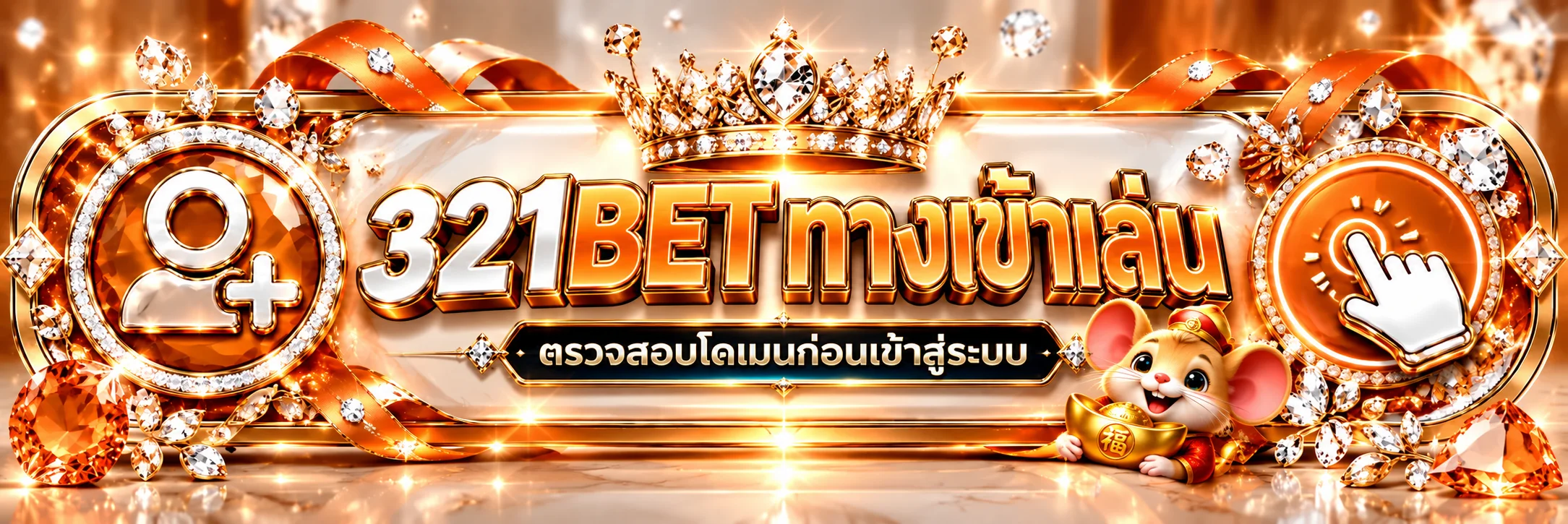 321BET ทางเข้าเล่นพร้อมคำแนะนำตรวจสอบโดเมน